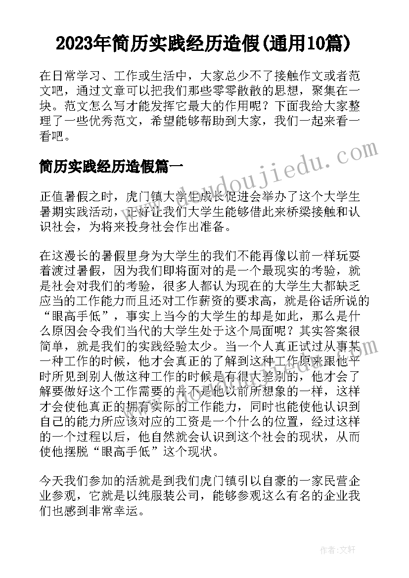 2023年简历实践经历造假(通用10篇)