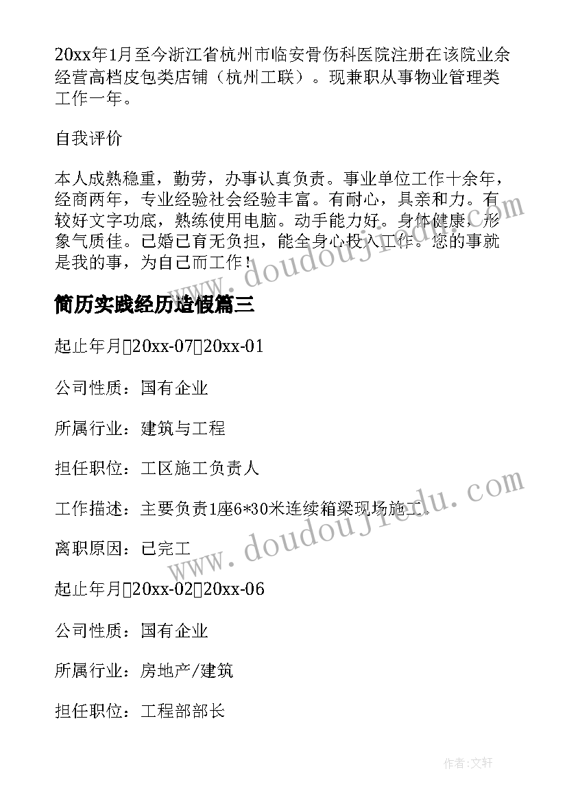 2023年简历实践经历造假(通用10篇)