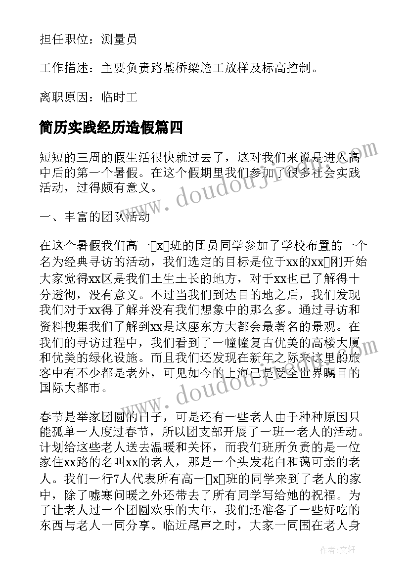 2023年简历实践经历造假(通用10篇)