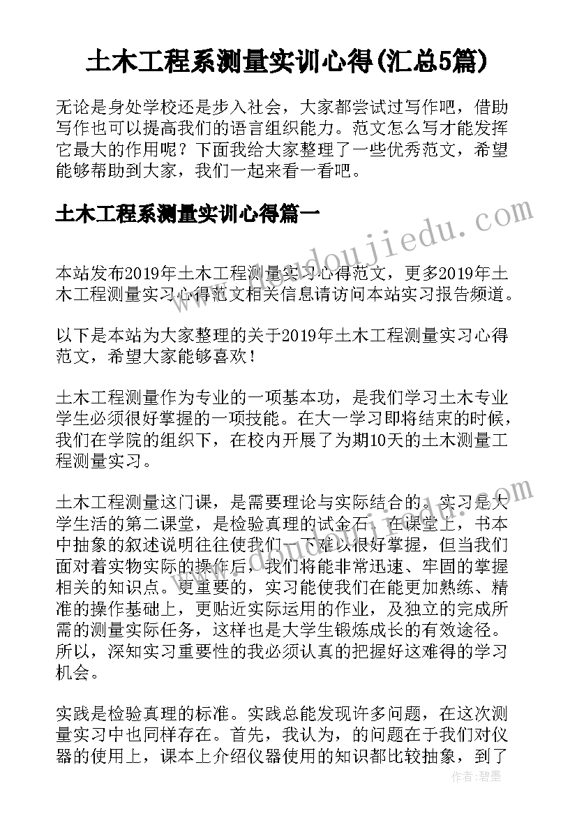 土木工程系测量实训心得(汇总5篇)