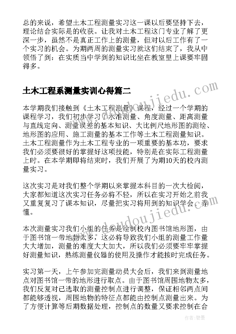 土木工程系测量实训心得(汇总5篇)