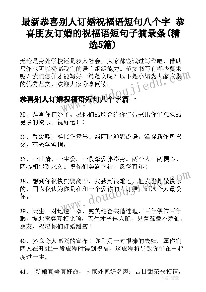 最新恭喜别人订婚祝福语短句八个字 恭喜朋友订婚的祝福语短句子摘录条(精选5篇)