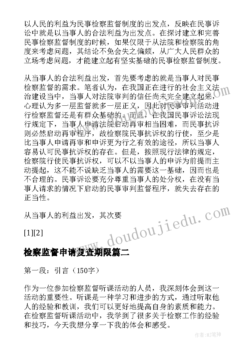 检察监督申请复查期限 检察监督申请书检察监督申请书交几份(模板5篇)