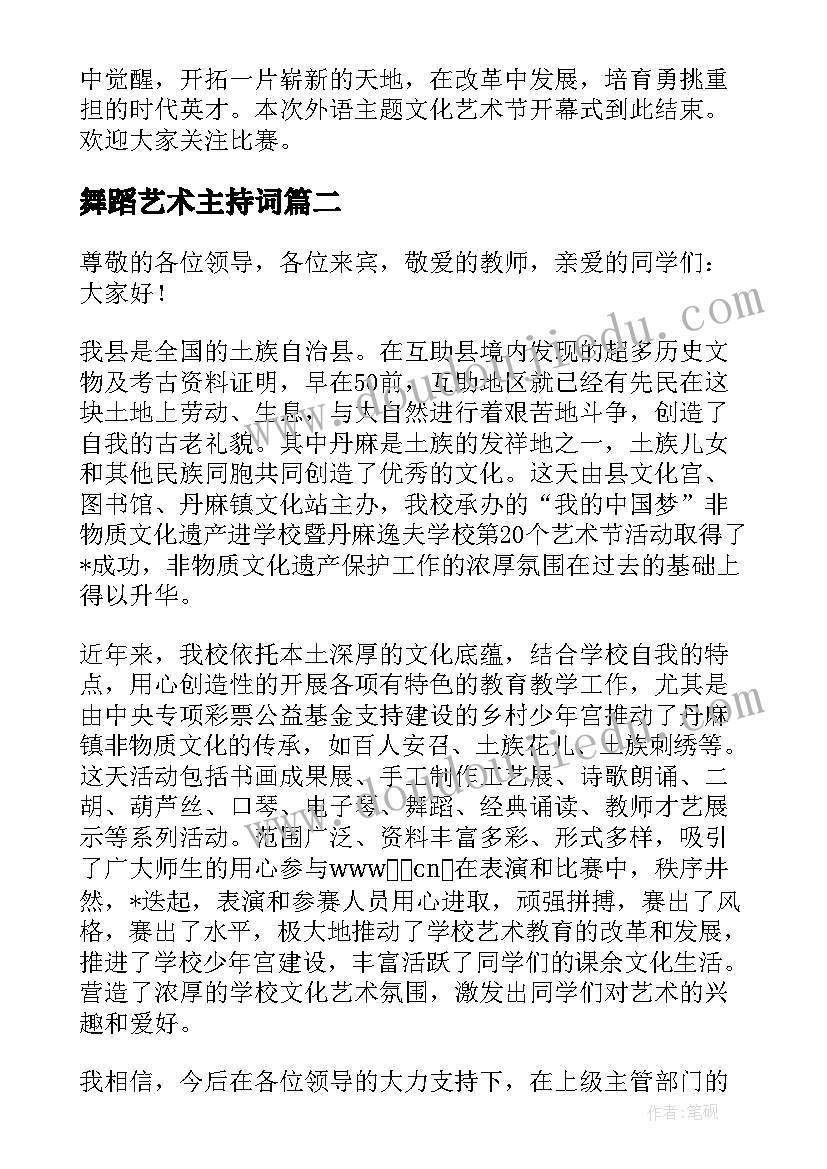 2023年舞蹈艺术主持词(大全5篇)