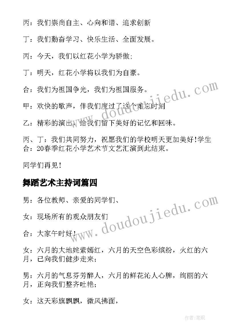 2023年舞蹈艺术主持词(大全5篇)