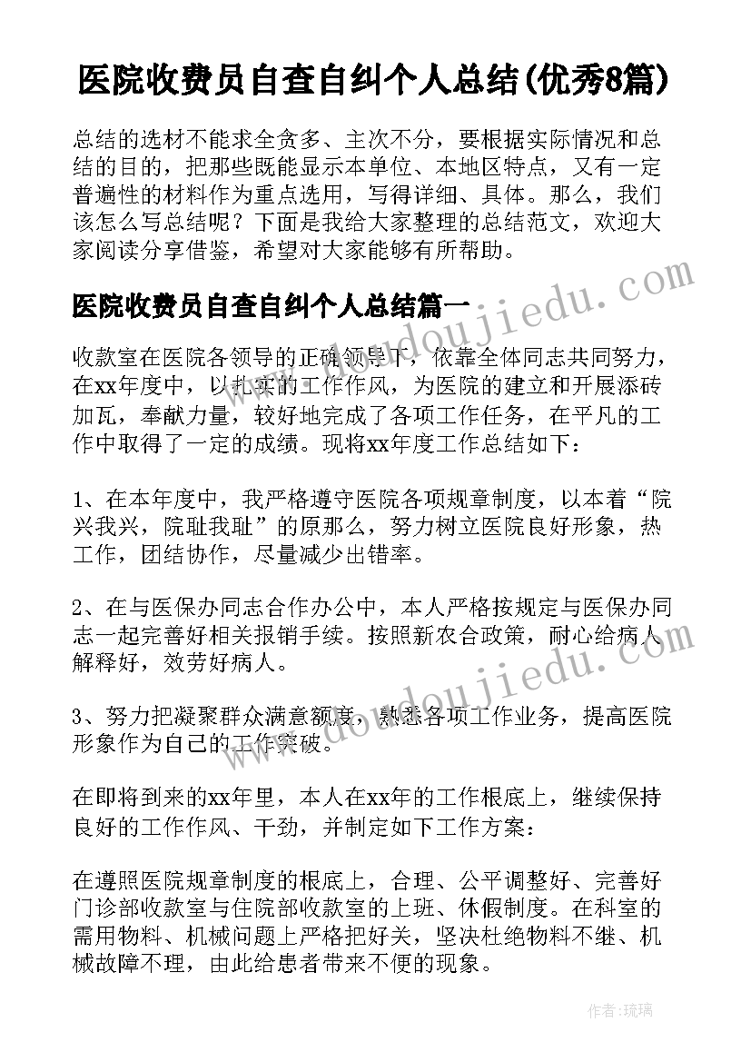 医院收费员自查自纠个人总结(优秀8篇)