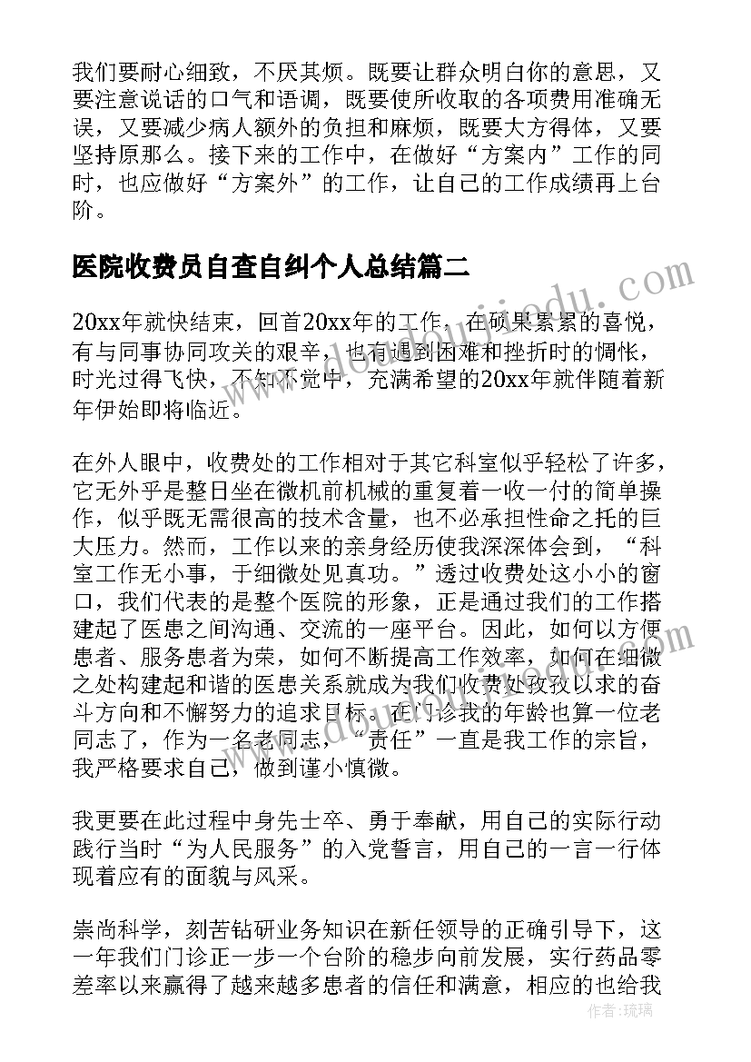 医院收费员自查自纠个人总结(优秀8篇)