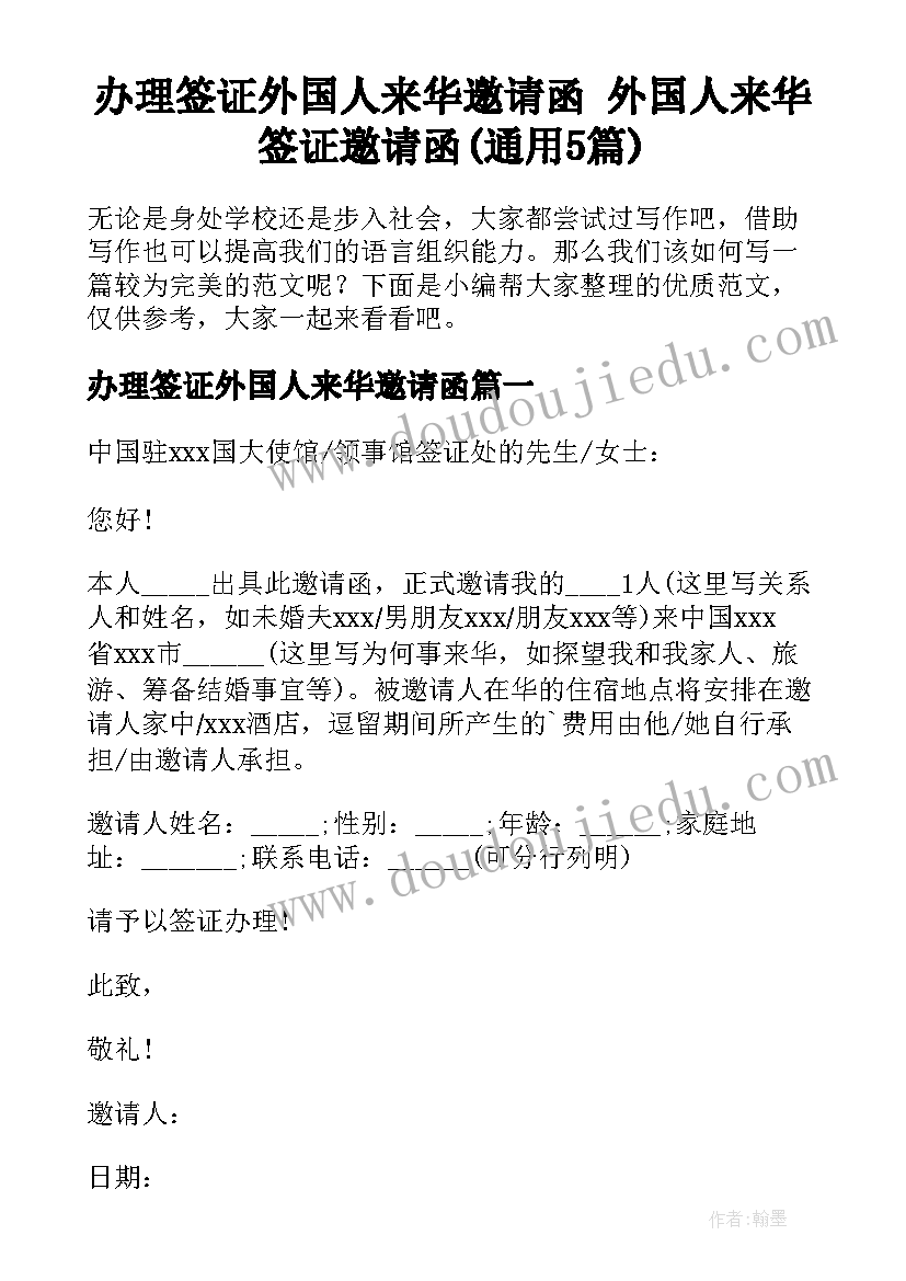 办理签证外国人来华邀请函 外国人来华签证邀请函(通用5篇)