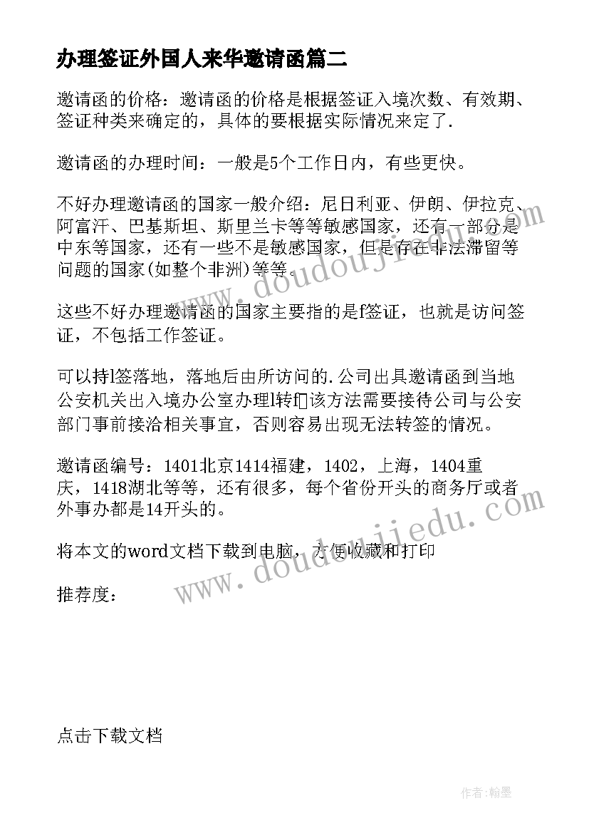 办理签证外国人来华邀请函 外国人来华签证邀请函(通用5篇)