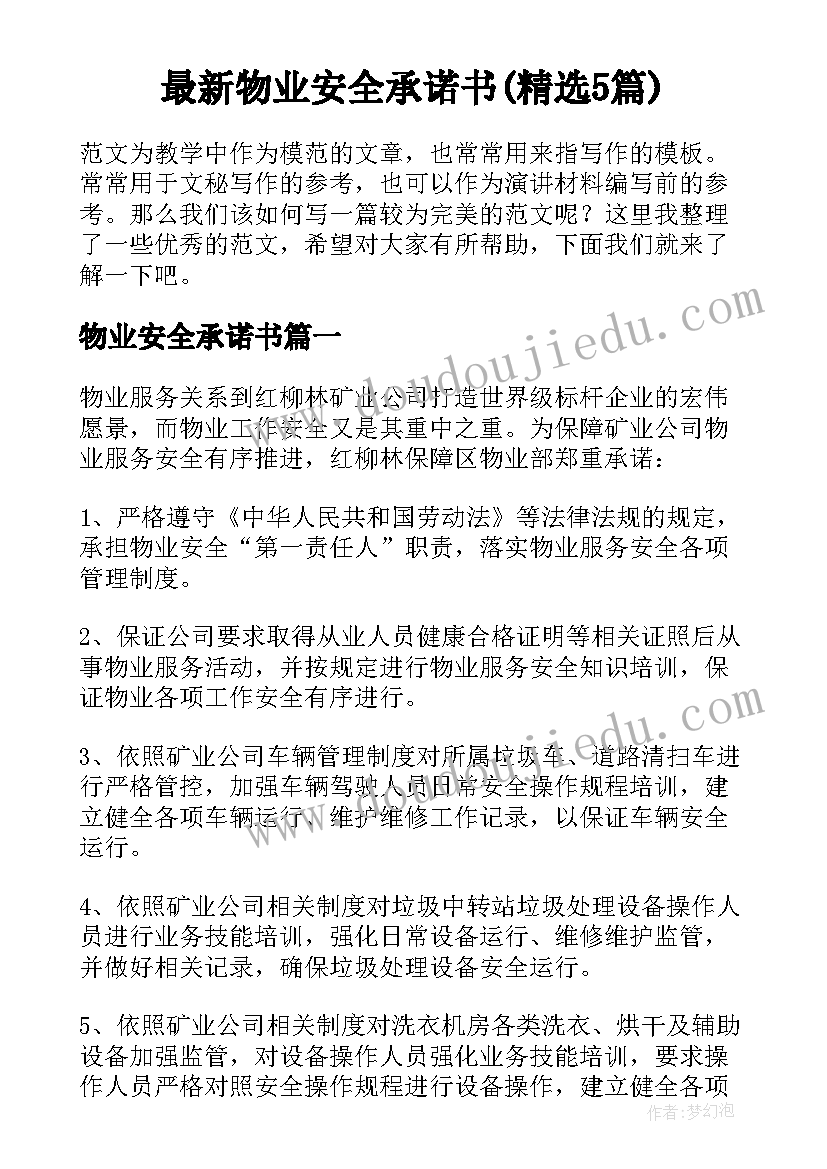 最新物业安全承诺书(精选5篇)