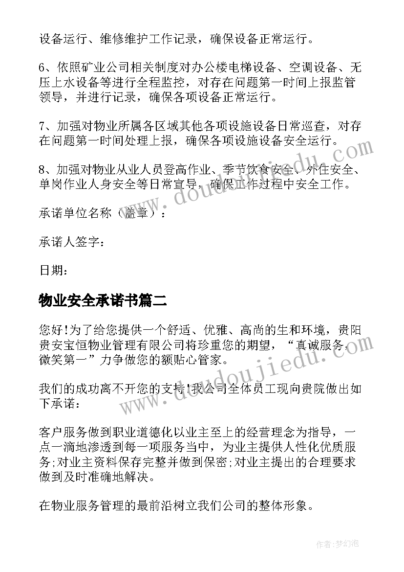 最新物业安全承诺书(精选5篇)