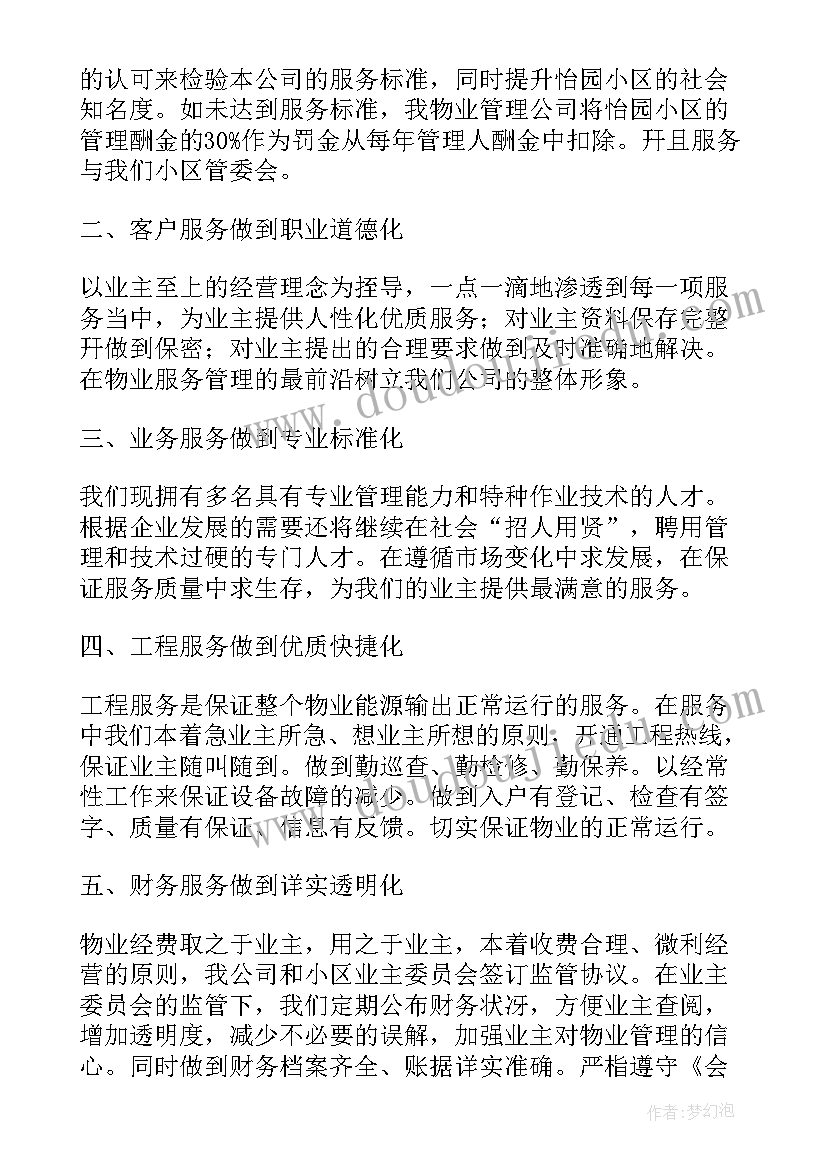 最新物业安全承诺书(精选5篇)