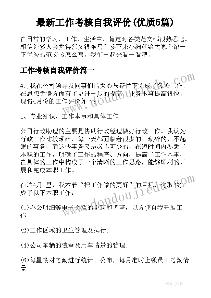 最新工作考核自我评价(优质5篇)