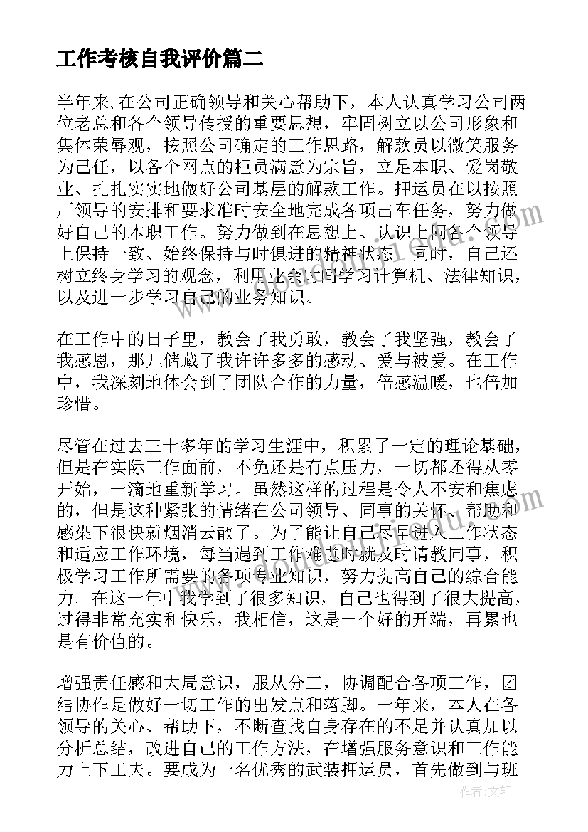 最新工作考核自我评价(优质5篇)