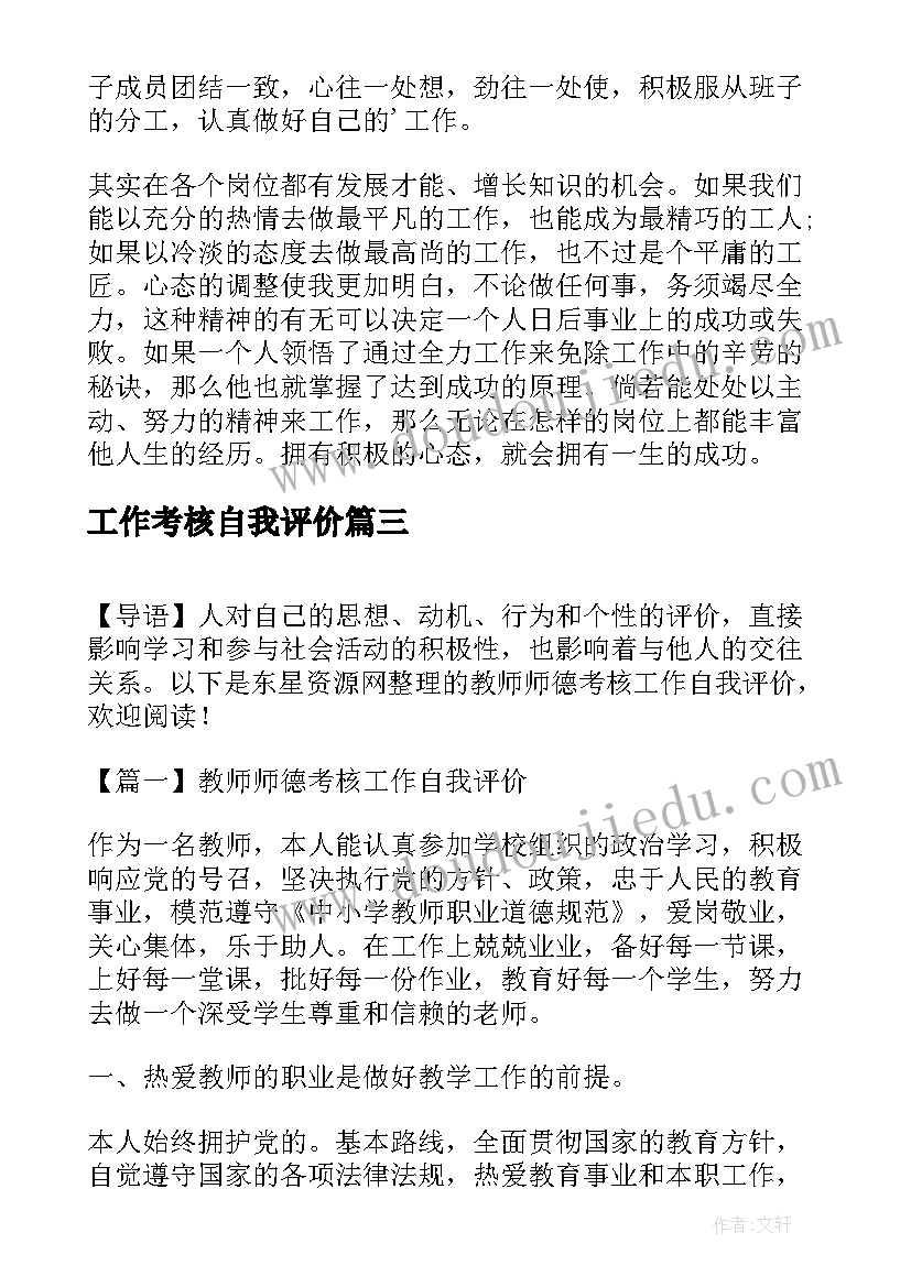 最新工作考核自我评价(优质5篇)