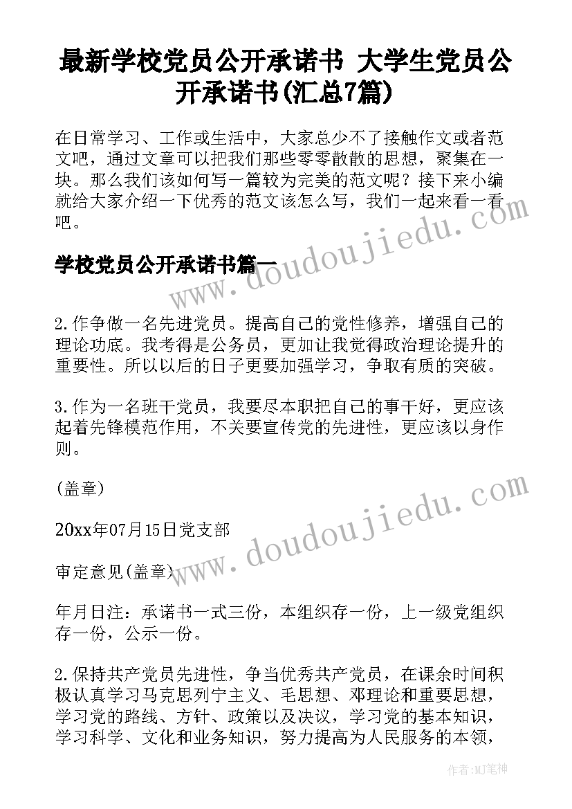 最新学校党员公开承诺书 大学生党员公开承诺书(汇总7篇)