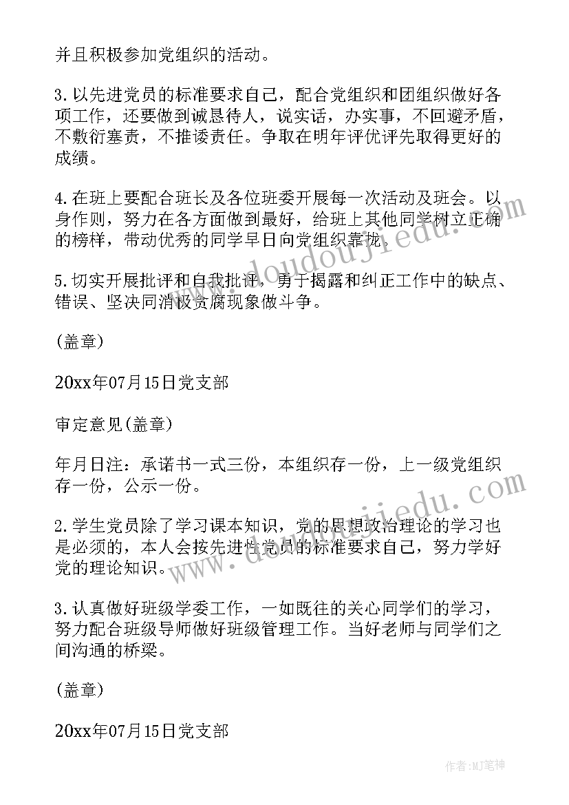 最新学校党员公开承诺书 大学生党员公开承诺书(汇总7篇)