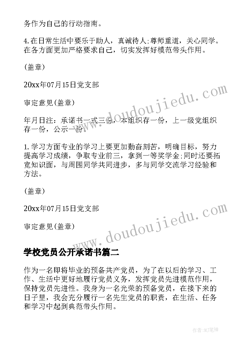 最新学校党员公开承诺书 大学生党员公开承诺书(汇总7篇)