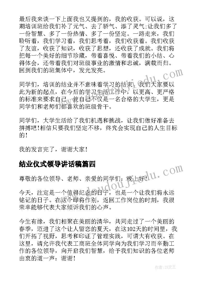 结业仪式领导讲话稿(模板5篇)