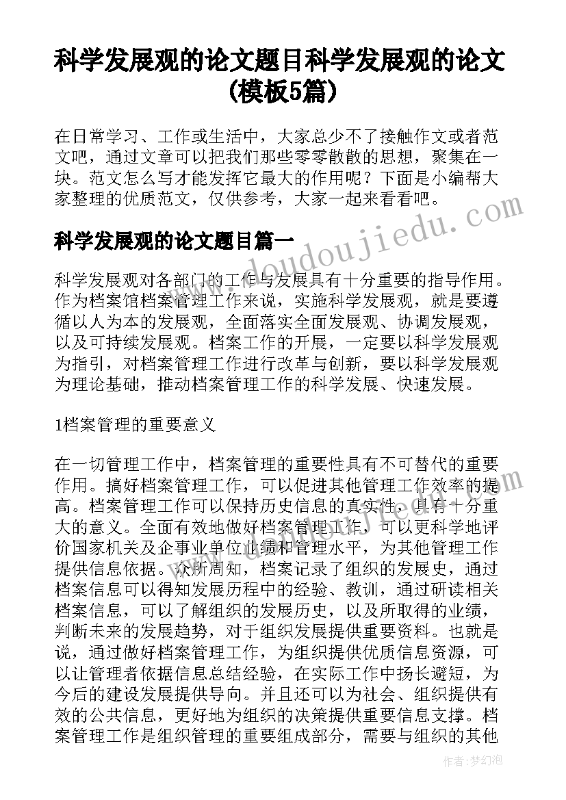 科学发展观的论文题目 科学发展观的论文(模板5篇)