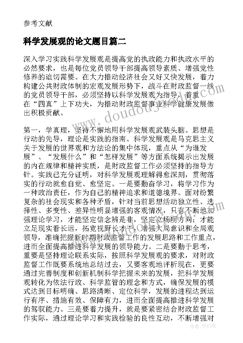 科学发展观的论文题目 科学发展观的论文(模板5篇)