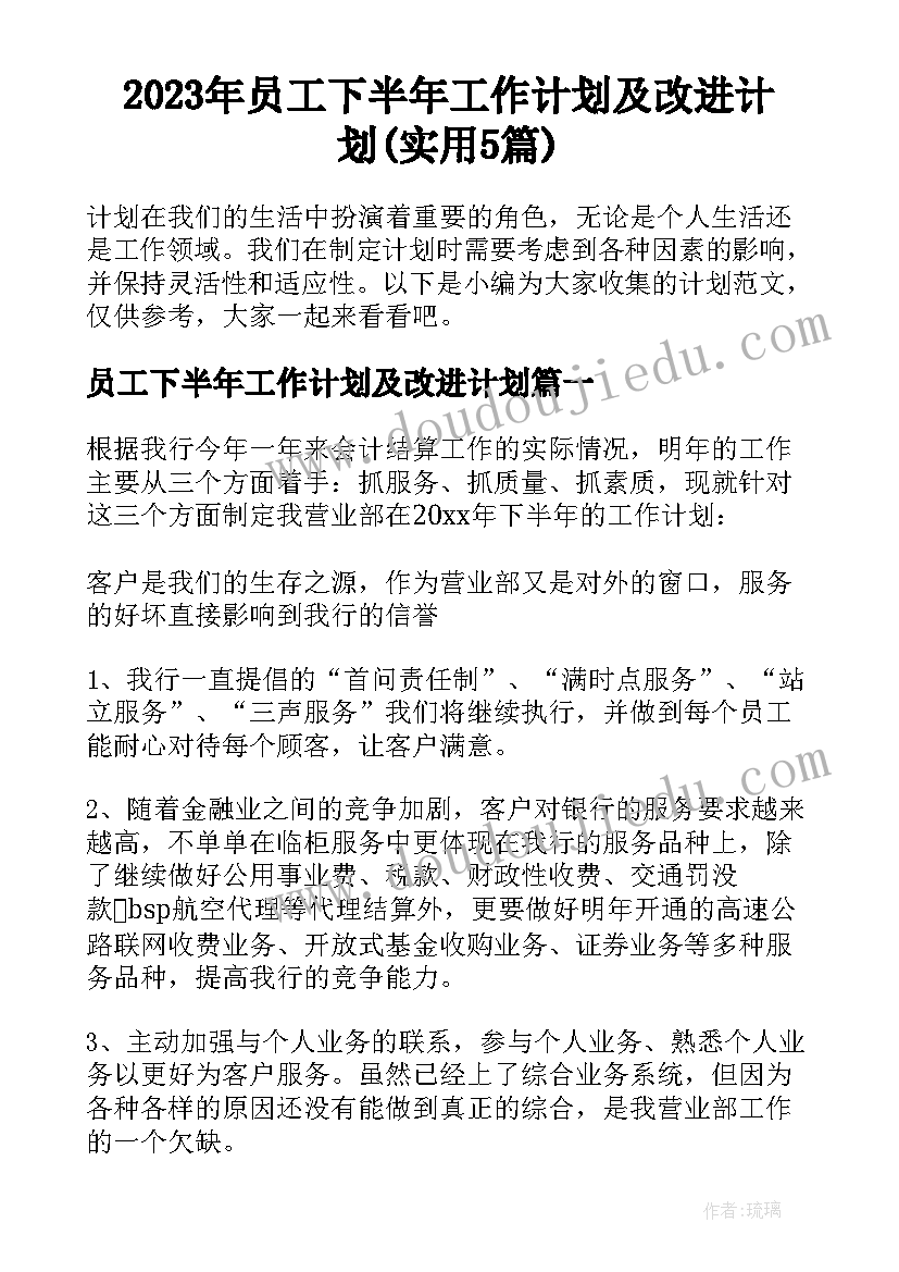 2023年员工下半年工作计划及改进计划(实用5篇)