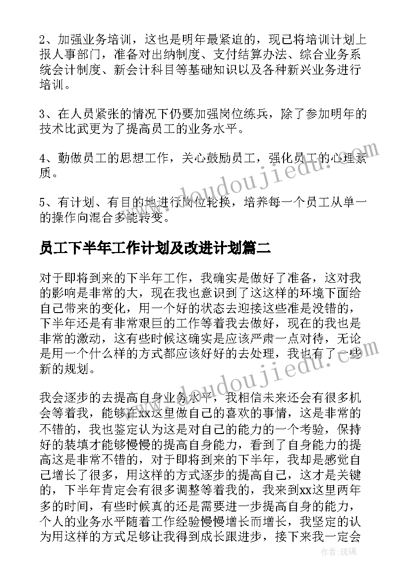 2023年员工下半年工作计划及改进计划(实用5篇)