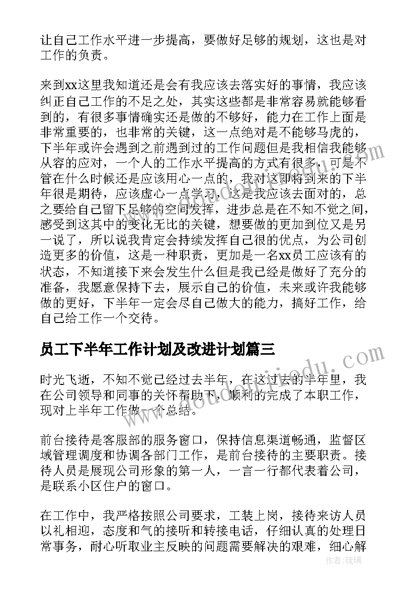 2023年员工下半年工作计划及改进计划(实用5篇)