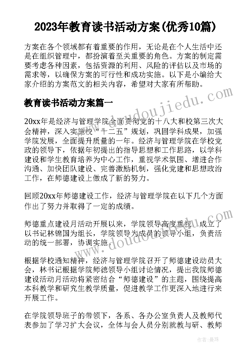 2023年教育读书活动方案(优秀10篇)