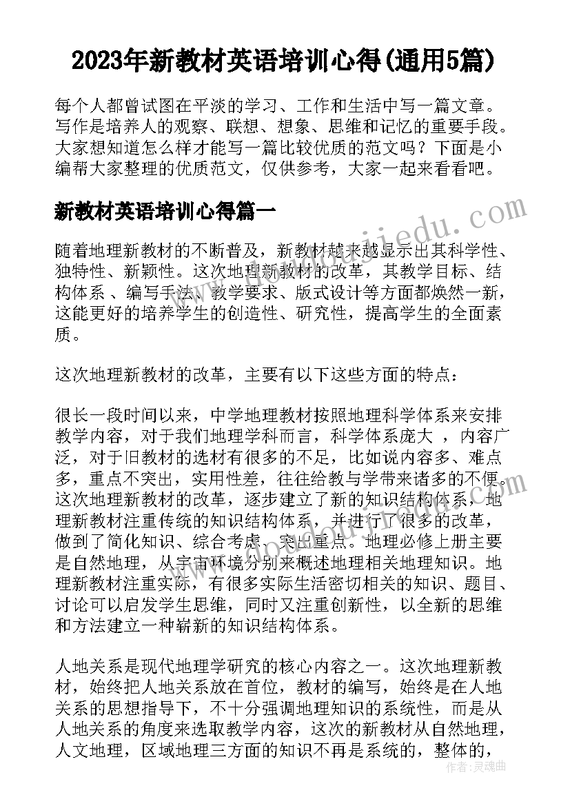 2023年新教材英语培训心得(通用5篇)