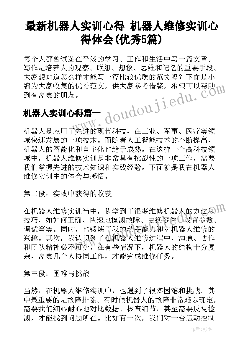 最新机器人实训心得 机器人维修实训心得体会(优秀5篇)