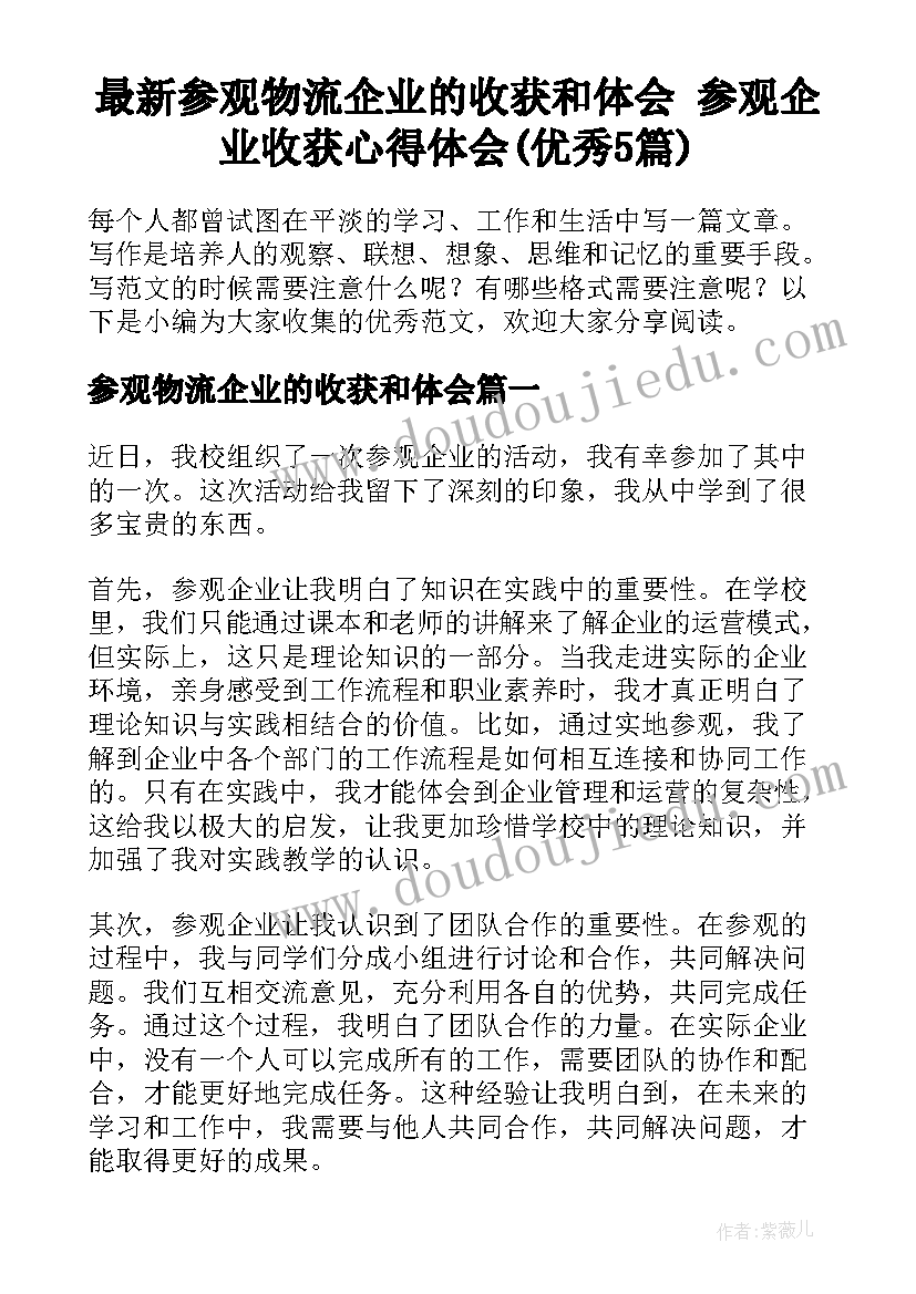 最新参观物流企业的收获和体会 参观企业收获心得体会(优秀5篇)