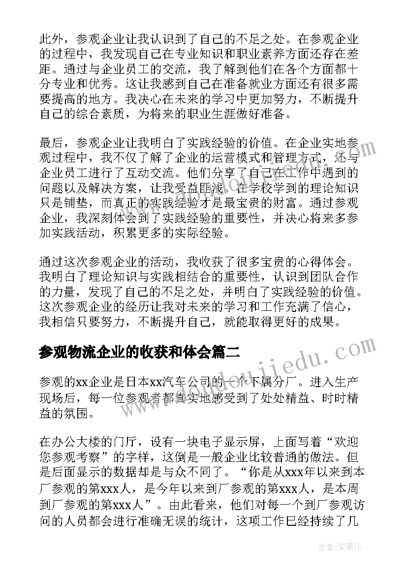 最新参观物流企业的收获和体会 参观企业收获心得体会(优秀5篇)