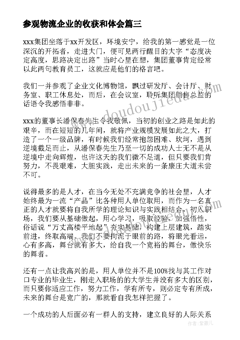 最新参观物流企业的收获和体会 参观企业收获心得体会(优秀5篇)