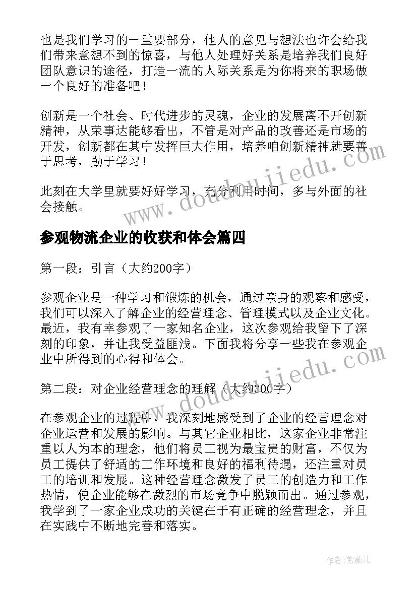 最新参观物流企业的收获和体会 参观企业收获心得体会(优秀5篇)