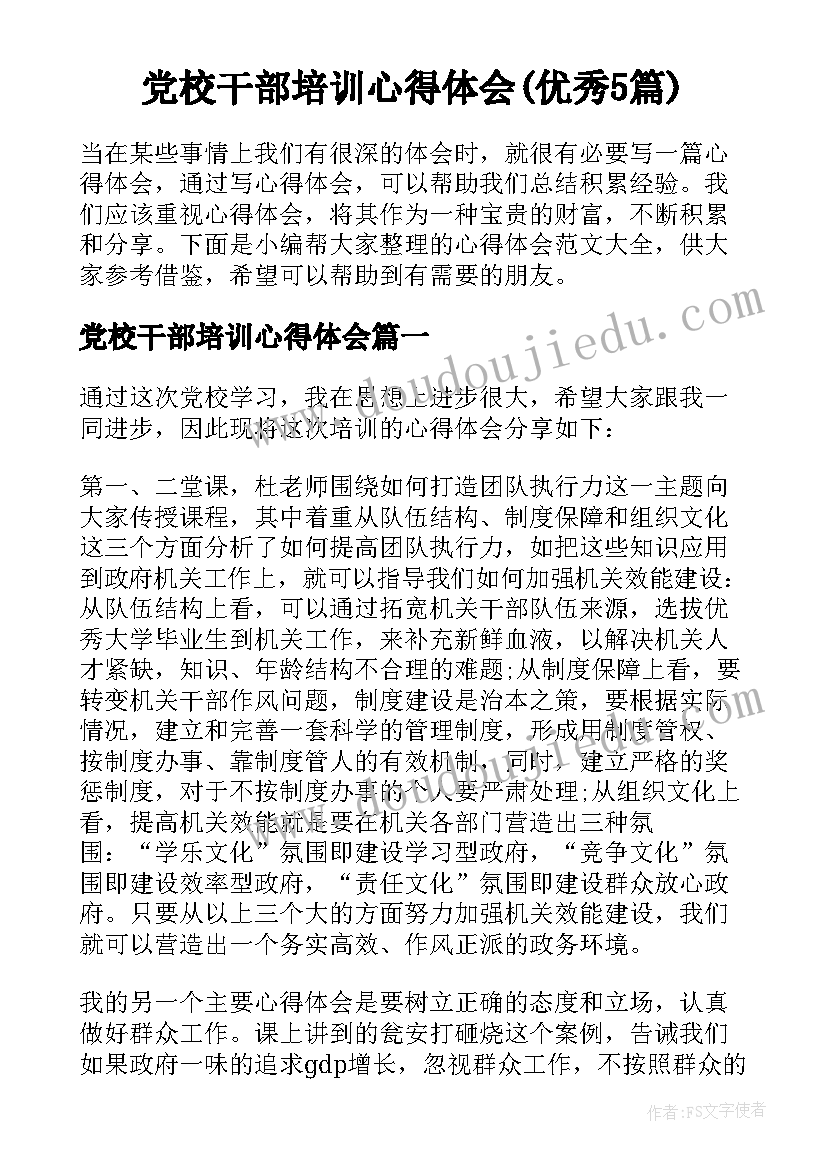 党校干部培训心得体会(优秀5篇)