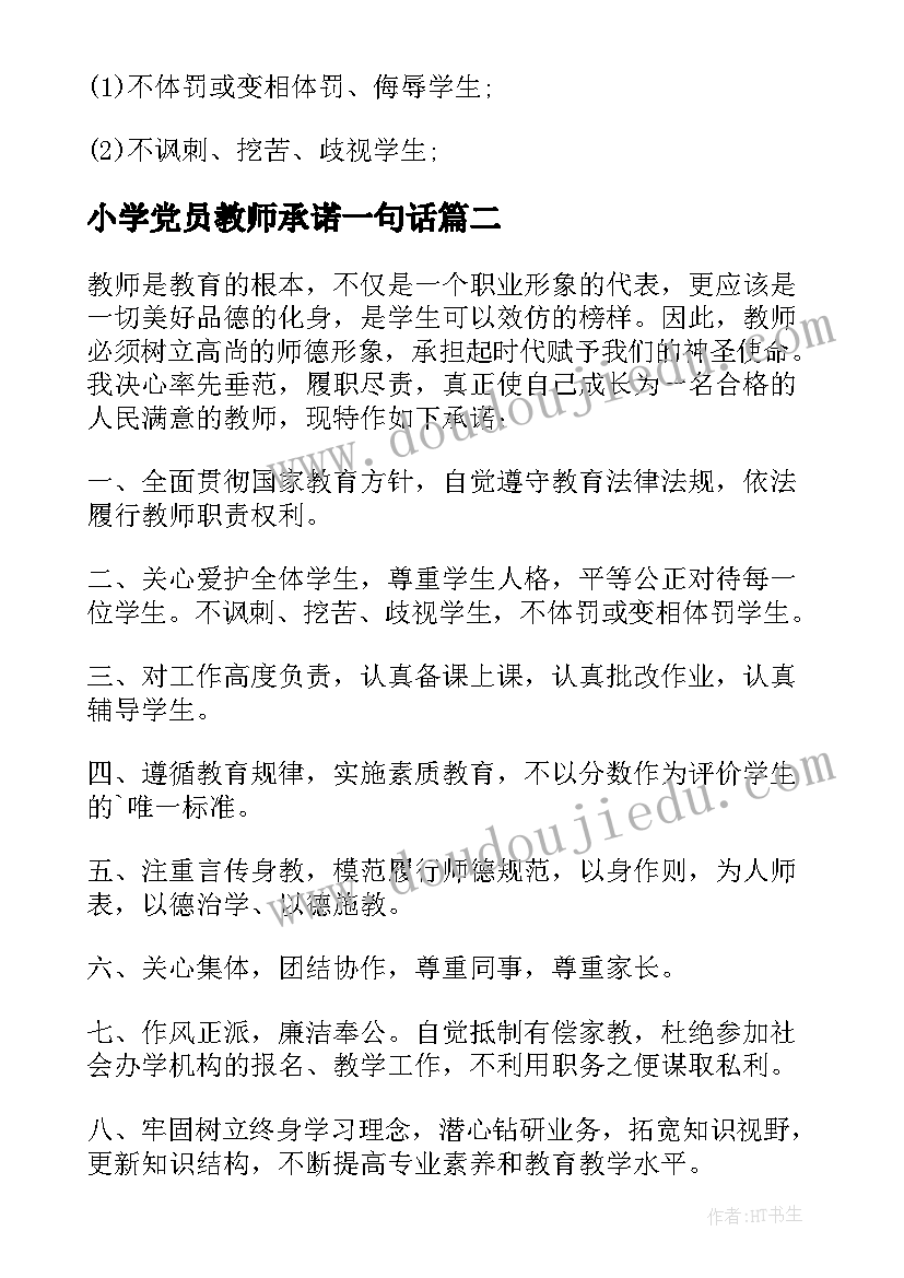 2023年小学党员教师承诺一句话 小学教师师德承诺书(精选9篇)