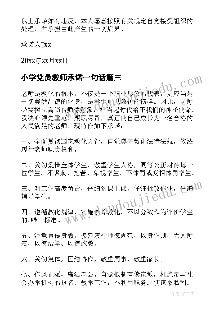 2023年小学党员教师承诺一句话 小学教师师德承诺书(精选9篇)