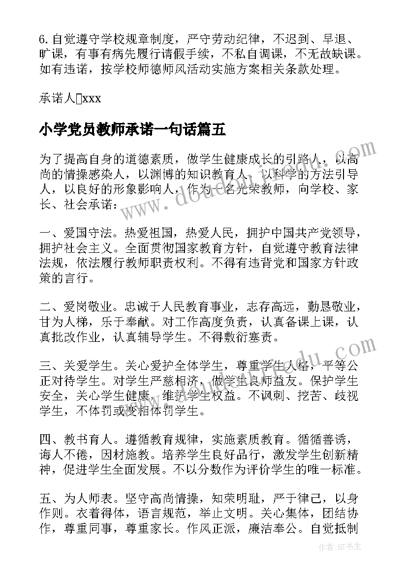 2023年小学党员教师承诺一句话 小学教师师德承诺书(精选9篇)