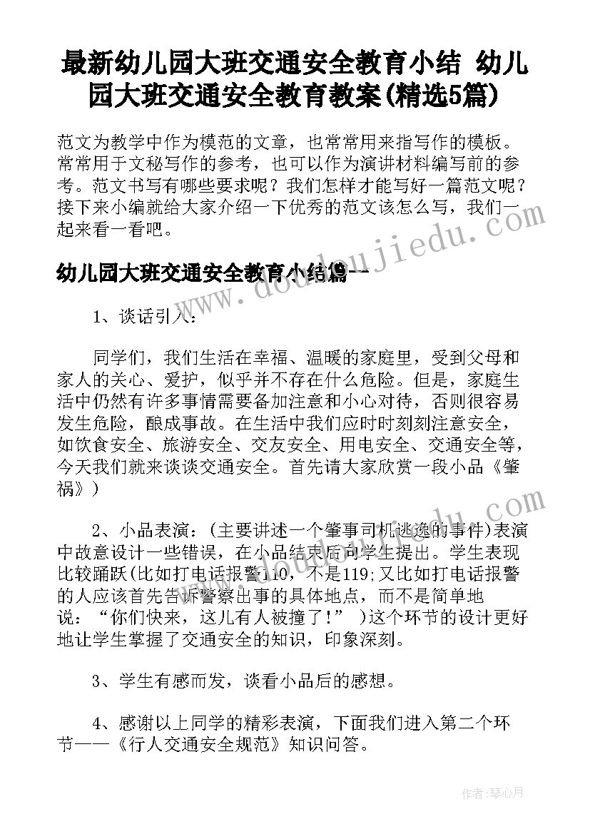 最新幼儿园大班交通安全教育小结 幼儿园大班交通安全教育教案(精选5篇)