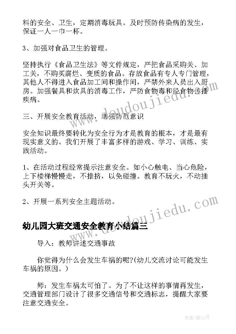 最新幼儿园大班交通安全教育小结 幼儿园大班交通安全教育教案(精选5篇)