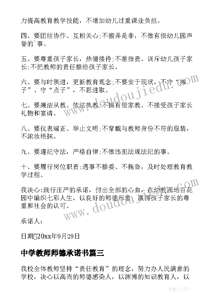 中学教师师德承诺书(通用10篇)