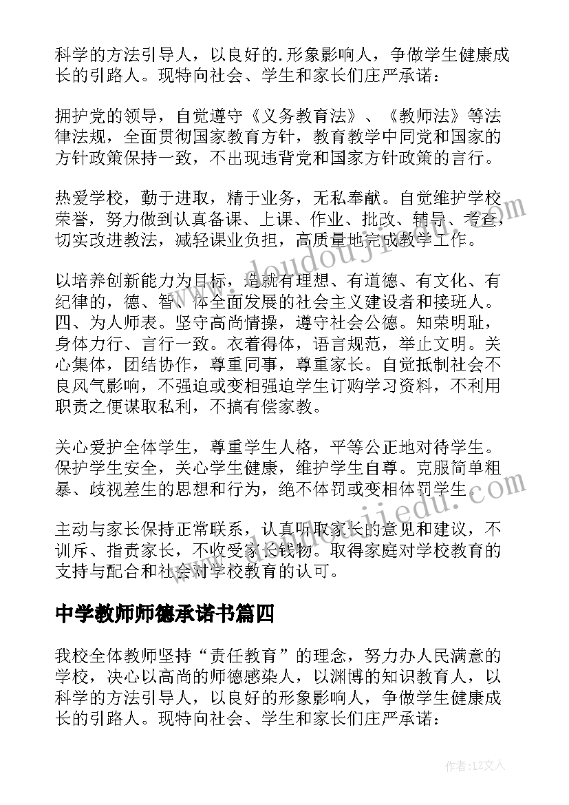 中学教师师德承诺书(通用10篇)