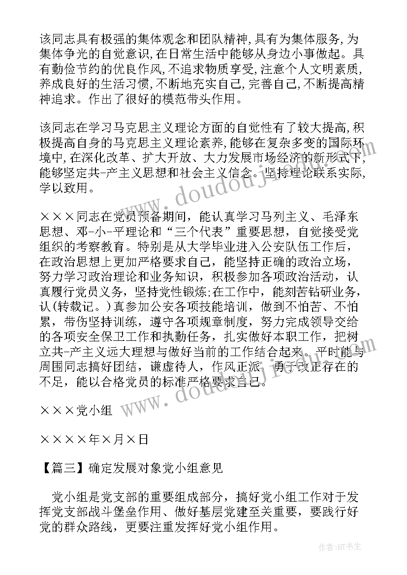 党小组发展对象会议记录(模板5篇)