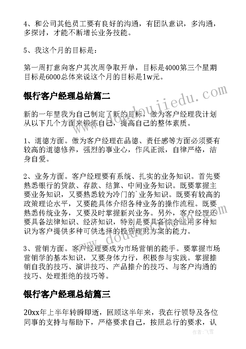 银行客户经理总结(优质6篇)