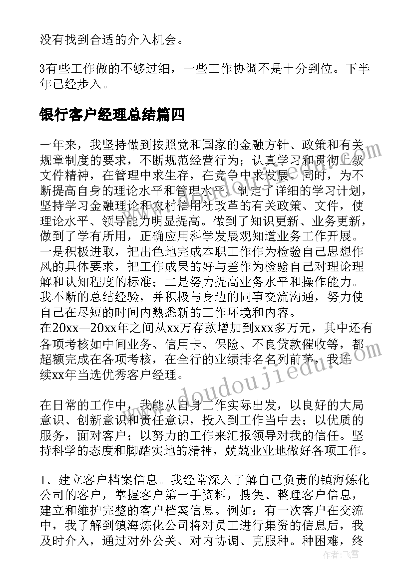 银行客户经理总结(优质6篇)