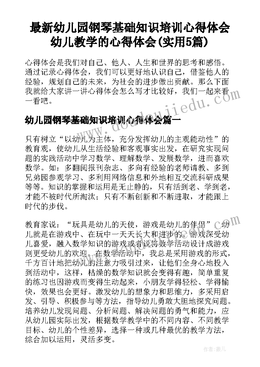 最新幼儿园钢琴基础知识培训心得体会 幼儿教学的心得体会(实用5篇)