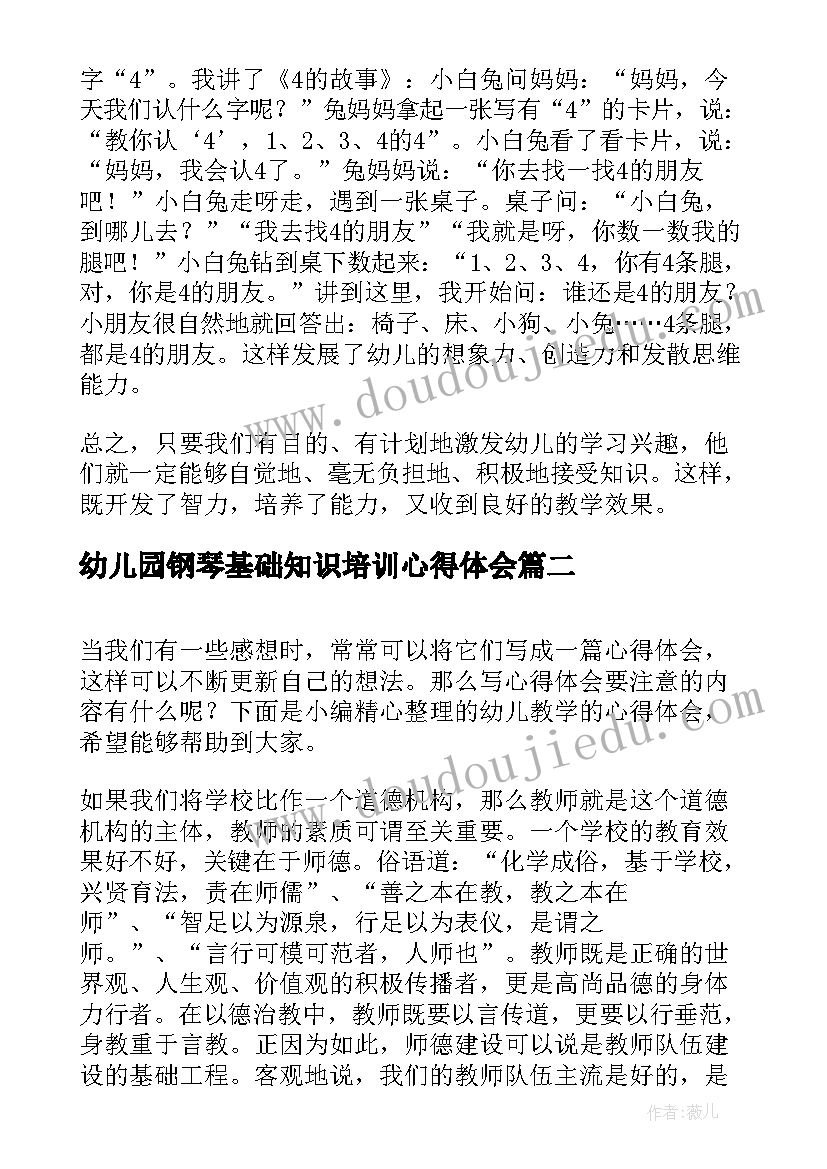 最新幼儿园钢琴基础知识培训心得体会 幼儿教学的心得体会(实用5篇)