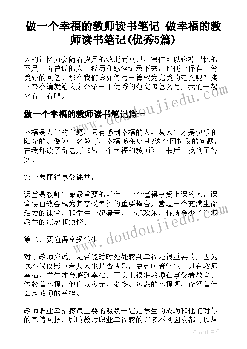 做一个幸福的教师读书笔记 做幸福的教师读书笔记(优秀5篇)