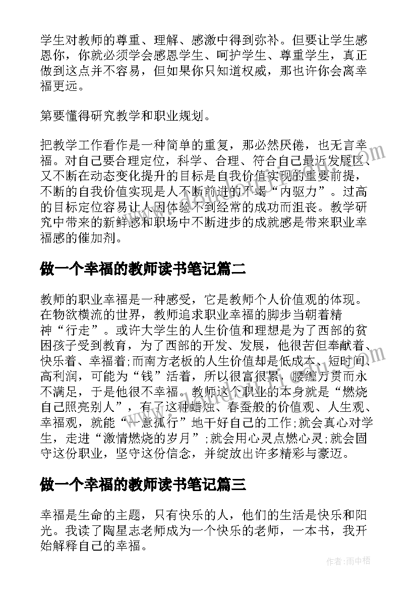 做一个幸福的教师读书笔记 做幸福的教师读书笔记(优秀5篇)